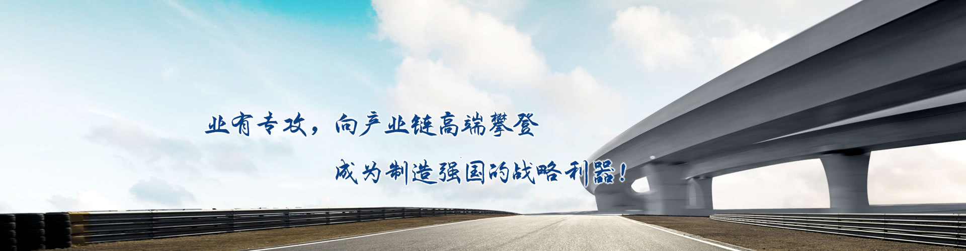 正心正德、嚴(yán)控品質(zhì)、執(zhí)著務(wù)實(shí)、科技創(chuàng)新